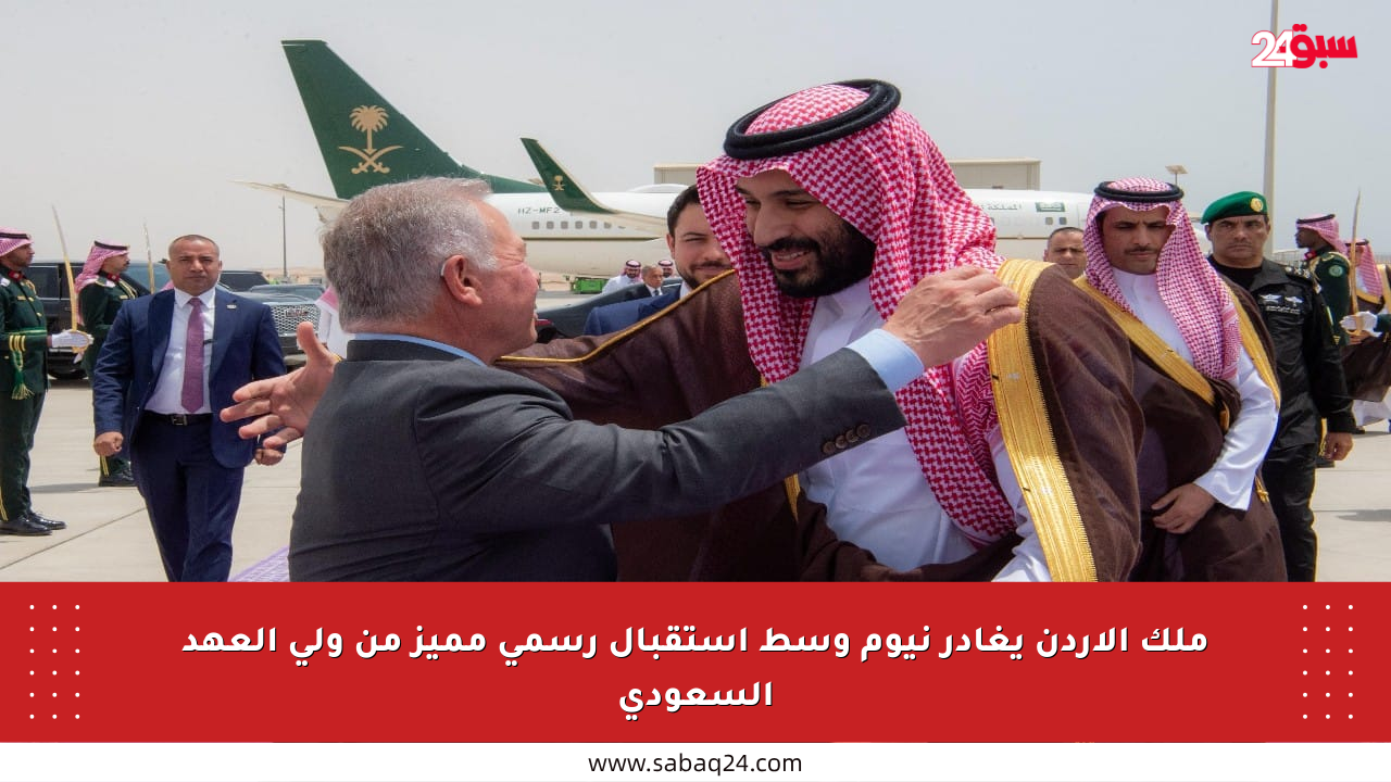 ملك الأردن يغادر نيوم وسط استقبال رسمي مميز من ولي العهد السعودي